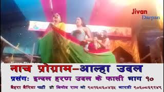 A U Nach Udal Ke Fasi Part 10 Baihara Bairiya Party Pro Binod Ram M  9816860435 Ind 9060869149