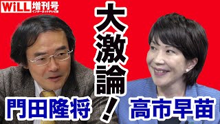 【高市早苗vs門田隆将】日本を中国から救え！【WiLL増刊号＃634】