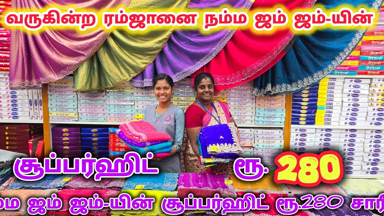 🛍வருகின்ற ரம்ஜானை நம்ம ஜம் ஜம்-யின் சூப்பர்ஹிட்🤑ரூ.280 சாரீஸ் உடுத்தி கொண்டாடுங்கள்#zam#jam#ஜம்#new