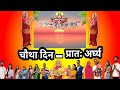 चौथा दिन - प्रातः अर्घ्य 🙏 जय छठी मैया | Subham Turi Vlogs 😊