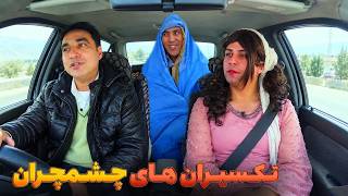 Details تجربه تکسی ران ها در چشم چرانی - بهترین های شبکه خنده Update