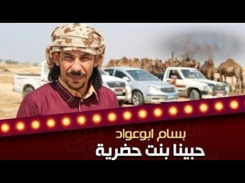 اغنيه بدويه حبينا بنت حضريه قالتلي انت من وين بسام ابو عود دقه سستم تخرج من شاص 2024