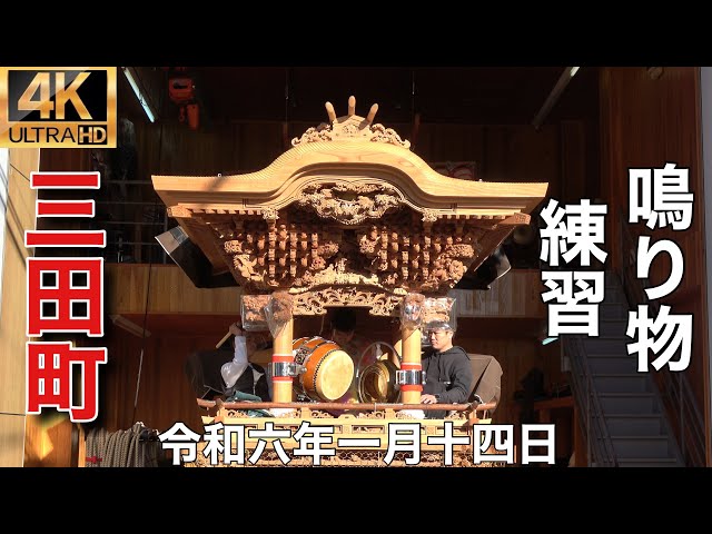 2024年(令和六年)1月14日岸和田市山直地区三田町鳴り物練習 - YouTube