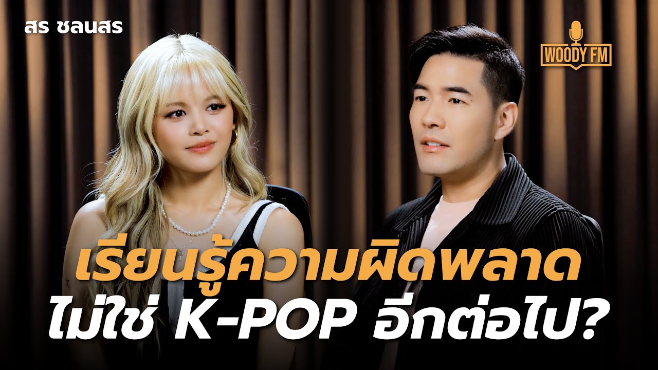 “สร ชลนสร” ความสนิทกลุ่มเด็กไทยในวงการเกาหลี | WOODY FM