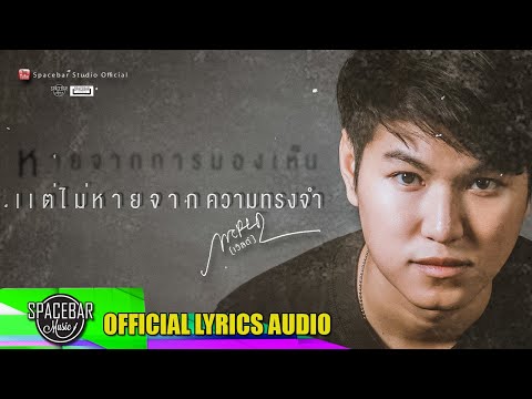 หายจากการมองเห็น แต่ไม่หายจากความทรงจำ-เวิลด์ สรวิศ [OFFICIAL LYRICS VIDEO]
