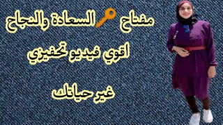 اسرار السعادة والنجاح | اقوي فيديو تحفيزي غير حياتك