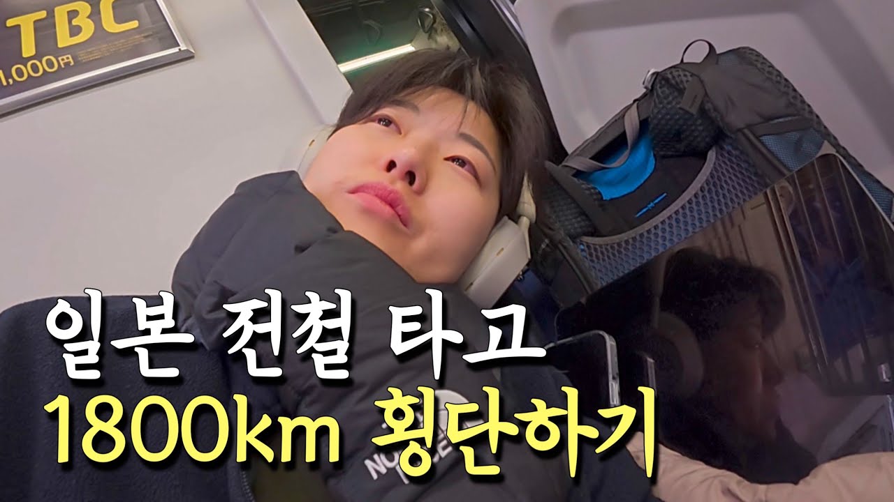 일본 전철만 타고 1800km 횡단하면 생기는 일 [23]