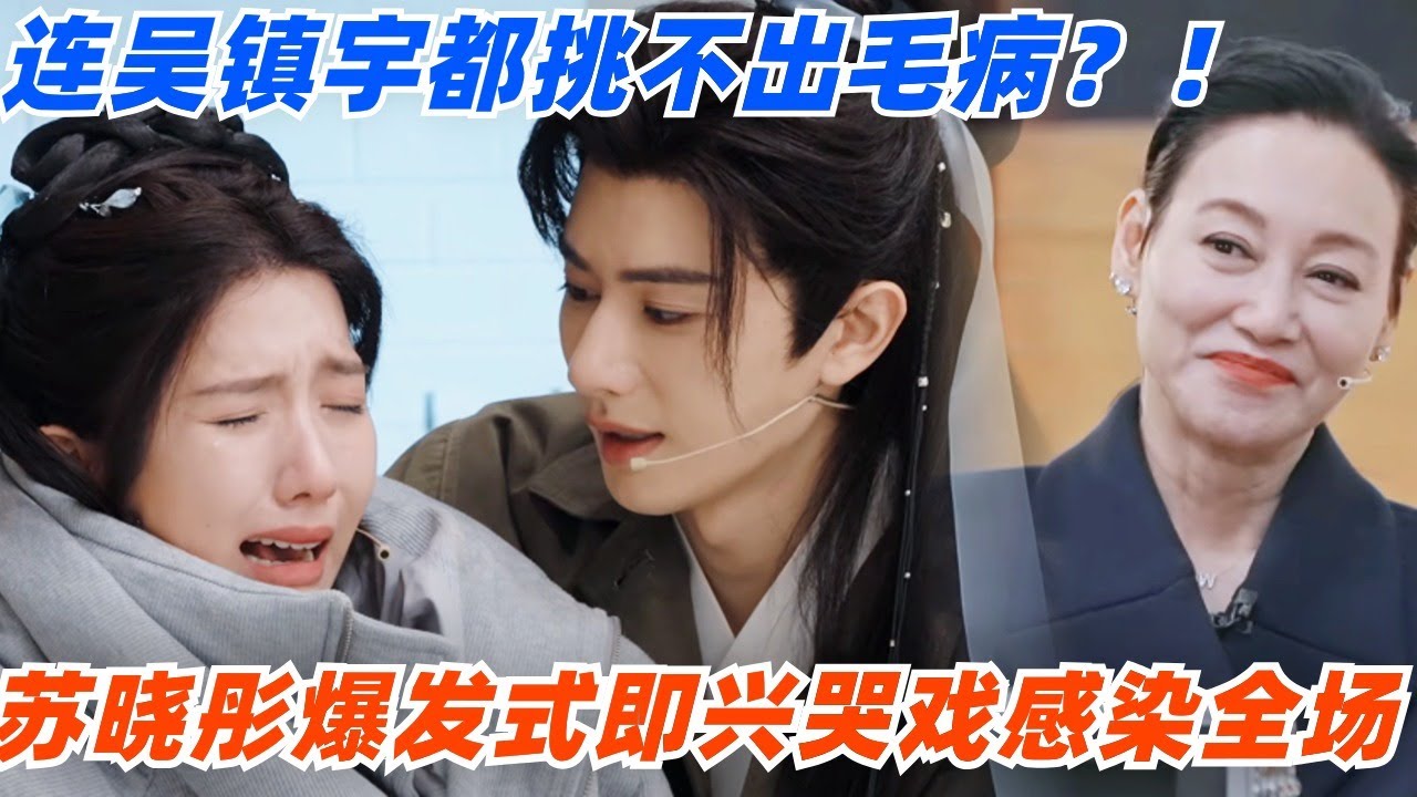苏晓彤爆发式即兴哭戏感染全场！于佩尔看到落泪 连吴镇宇都说挑不出毛病！#演员请就位 #综艺 #娱乐 #八卦 #苏晓彤 #陈凯歌 #吴镇宇 #章子怡 #isabellehuppert #惠英红