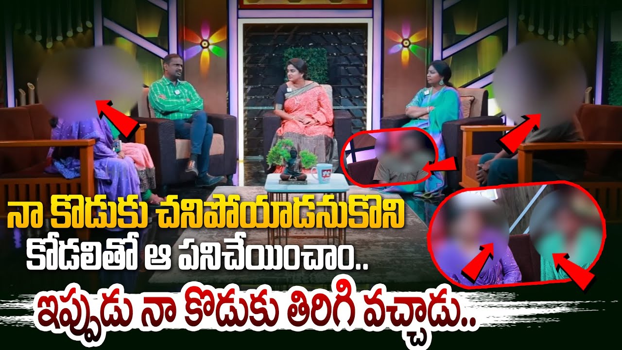 నా కొడుకు చనిపోయాడనుకొని కోడలితో ఆ పనిచేయించాం.. | Idhi Katha Kaadhu Jeevitham | Relationship Advice