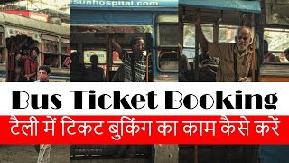 टैली से बस टिकट बुकिंग का काम कैसे करें || Bus Ticket Booking screenshot 5