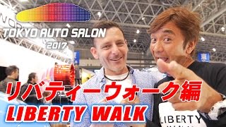 リバティーウォーク加藤渉社長にインタビュー 東京オートサロン2017 TAS Liberty Walk  LB Steve's POV スティーブ的視点