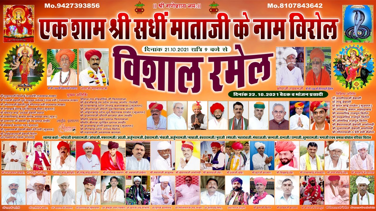 Aek sham sadhi ma ke nam =virol Ramel=खेक शाम श्री सधीं माताजी के नाम विरोल =विशाल रमेल||सगता भुवाजी