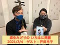 【かつしかFM】麻生みどりのいろはに民謡 リモートゲスト:民謡歌手 戸田弓子 演奏:小町俊太郎 2021/3/4