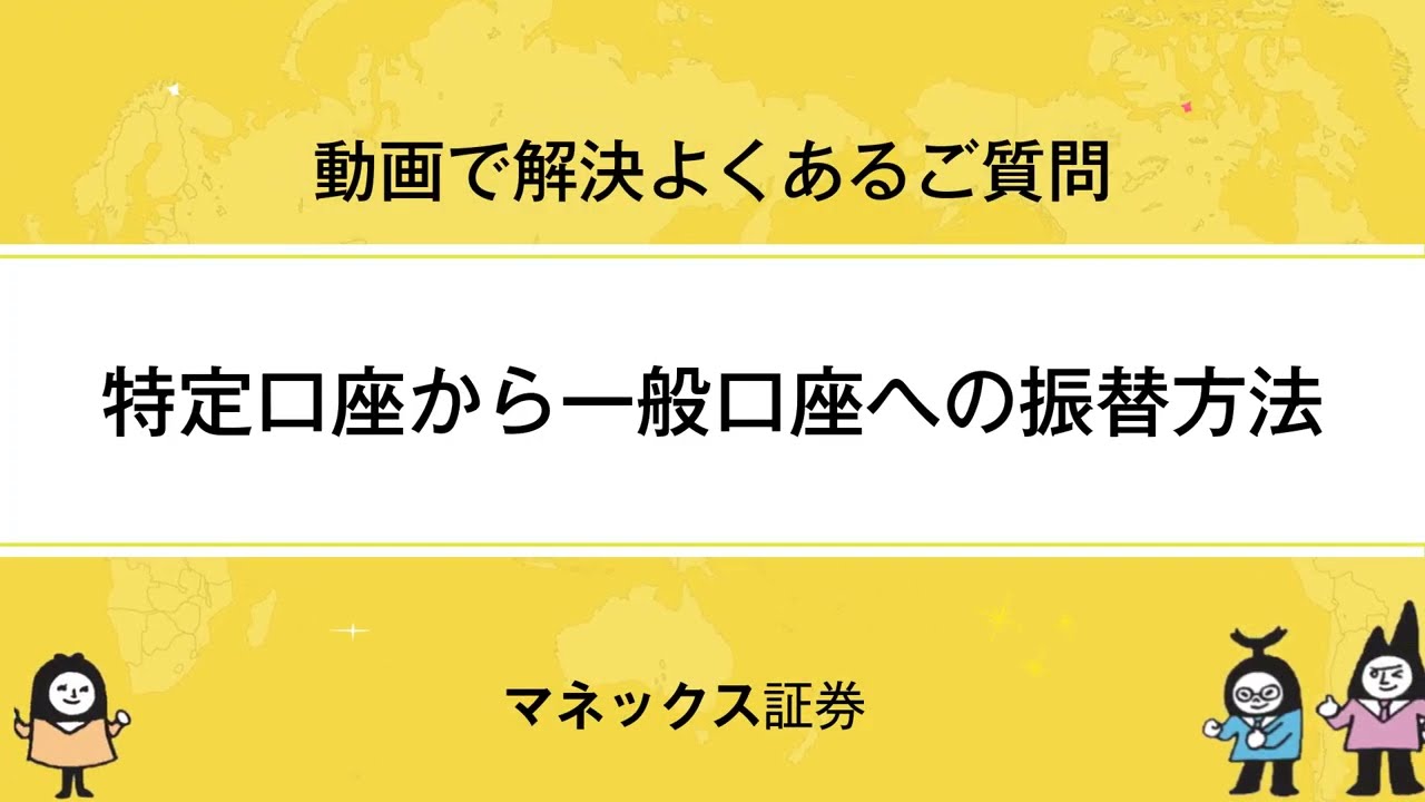 特定口座にある株式・投資信託・債券を一般口座に移すことはできますか？ | よくあるご質問（Q＆A）