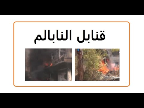 قنابل النابالم