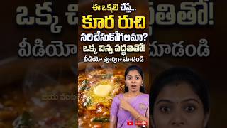 "కూరలో ఉప్పు కారం తక్కువైతే వెంటనే సరిచేసే సీక్రెట్ టిప్ | Curry Fix Hack | Telugu Kitchen Tips"