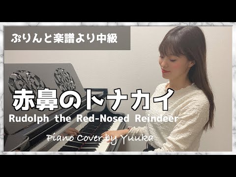 【X'mas song】赤鼻のトナカイ / Rudolph, the Red-Nosed Reindeer /ピアノ /中級