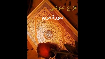 سورة الفاتحة سورة مريم سورة الأعلى بصوت هزاع البلوشي