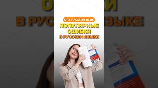 Популярные ошибки в русском языке #настягласная #русскийязык #огэрусскийязык