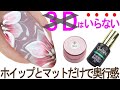 簡単に出せる！奥行きと立体感【マットコートとホイップジェルの組み合わせ】柔らかい立体感がでる