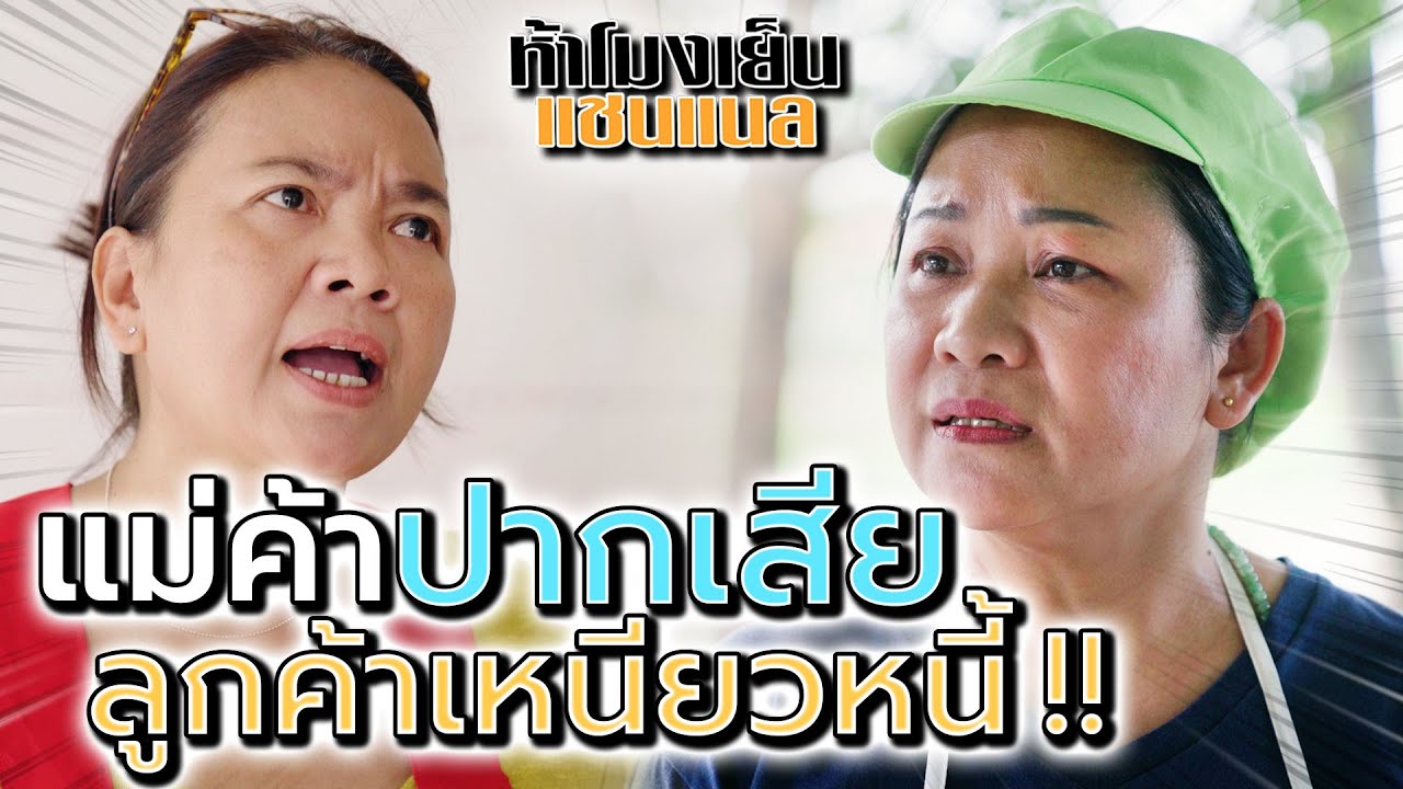 แม่ค้าปากจัด !! เจอลูกค้าเหนียวหนี้ (ละครสั้น) - ห้าโมงเย็น แชนแนล ...