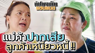 แม่ค้าปากจัด !! เจอลูกค้าเหนียวหนี้ (ละครสั้น) - ห้าโมงเย็น แชนแนล