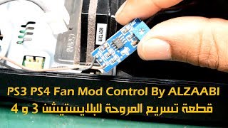 PS3 PS4 Fan Mod Control 2nd Video قطعة تسريع المروحة للبلايستيشن (الفيديو الثاني)