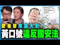 黃口號已違反國安法！肥佬黎呃錢大計勁過黃之鋒？丨毒果又攪大台疑似操控選舉，建設陣營如何拆局丨計劃小圈子選舉，民主自由去晒邊？丨何志光X梁思韻【政壇新秀】一周大事回顧 20200703 #2