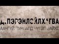 D Perenleilkhagva Uhaangui Durlald Nugel Baihgui