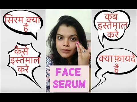 #सिरम KYA HOTA HAI? WHAT IS SERUM? SERUM TUTORIAL | HOW TO APPLY SERUM FOR GLOWING SKI N IN HINDI