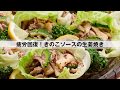 疲労回復!きのこソースの生姜焼き