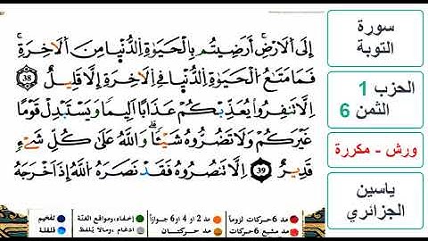 سورة التوبة - الحزب 1- الثمن 6- ياسين الجزائري - ورش - مكررة