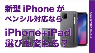 2019新型iPhone 11 Pro？がApple Pencil対応したらiPad選びも変化しそう！iPhone/iPadの組み合わせを妄想
