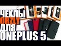 Обзор чехлов Orzly для OnePlus 5