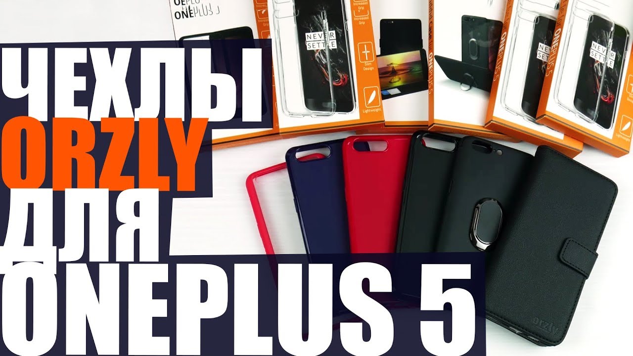 Обзор чехлов Orzly для OnePlus 5