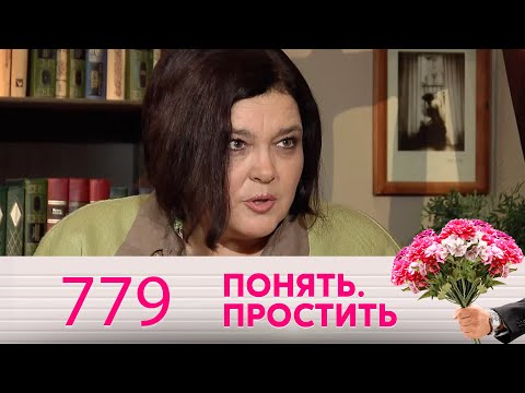 Понять. Простить | Выпуск 779