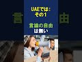 国連の幸福度ランキング(WHR)、アラブ首長連邦(UAE)が「人生選択の自由度」で世界トップ4はおかしいだろ