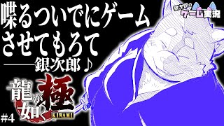 【龍が如く極】#04 喋りたいやん、ゲームクリアもしたいけど【これが銀次郎のゲーム配信】