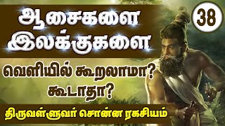 Thirukkural series | நம்மளோட Goals ஐ வெளிய சொல்லலாமா கூடாதா screenshot 5