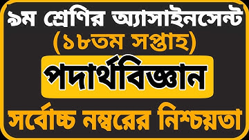 Class 9 Physics Assignment 18th week || ৯ম শ্রেণির পদার্থবিজ্ঞান এসাইনমেন্ট ||Assignment Class 9