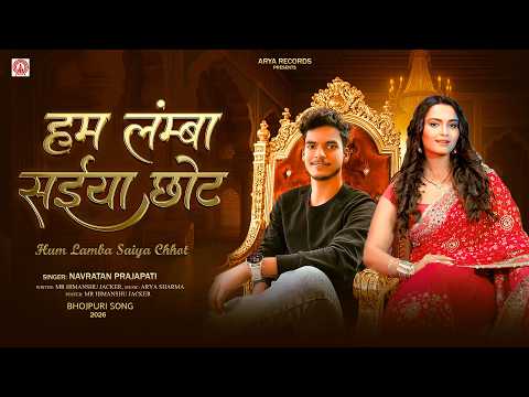 #video | हम लंम्बा सईया छोट | #Navratan Prajapati | Ham Lamba Saiya Chhot | New #Bhojpuri Song 2026