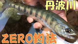 【渓流釣り】山梨県丹波川にてZERO釣法で挑む！2017.4/24ヤマメ釣り