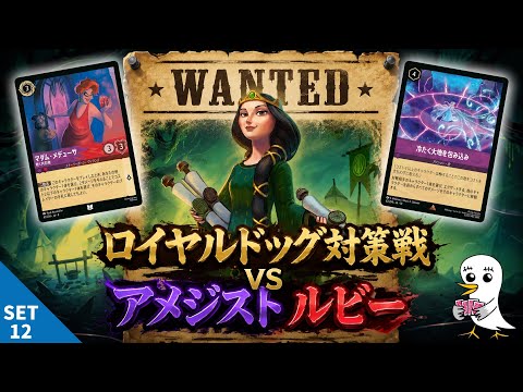 ロルカナ/LORCANA】ロイヤルドッグを倒せ！②ドッグを倒せれば最強