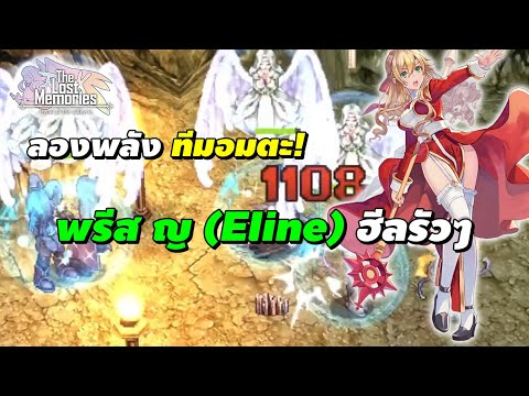 ลองพลัง ทีมอมตะ! พรีส ญ (Eline) ฮีลรัวๆ | Ragnarok The Lost Memories (RO TLM) #6