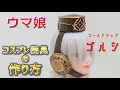 【型紙付】ゴルシのコスプレ装具の作り方【コスプレ衣装製作】ネットプリント【ウマ娘】