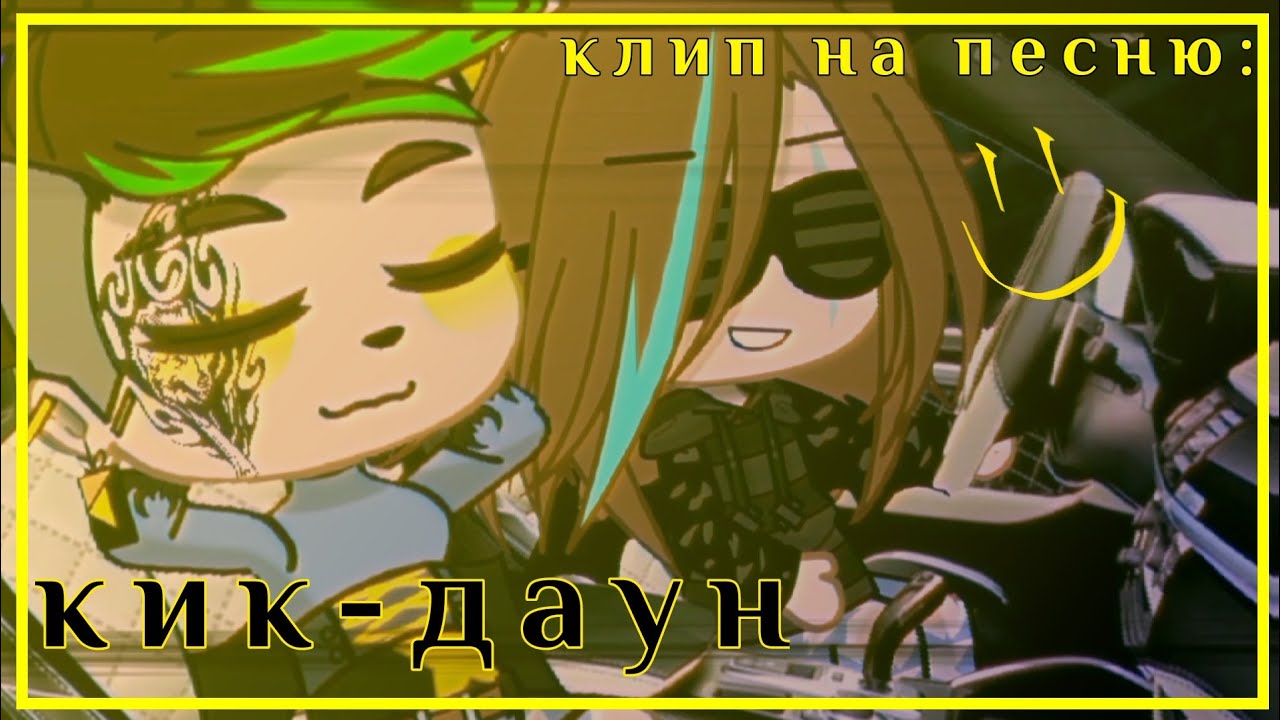 гача клип на песню 