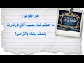 من الجزائر حكم شراء نصيب أختي في الميراث بنصف مبلغه بالتراضي