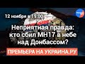 СУИЦИД МЕЖДУНАРОДНОГО МАСШТАБА: НЕПРИЯТНАЯ ПРАВДА О ГИБЕЛИ MH17 В НЕБЕ НАД ДОНБАССОМ