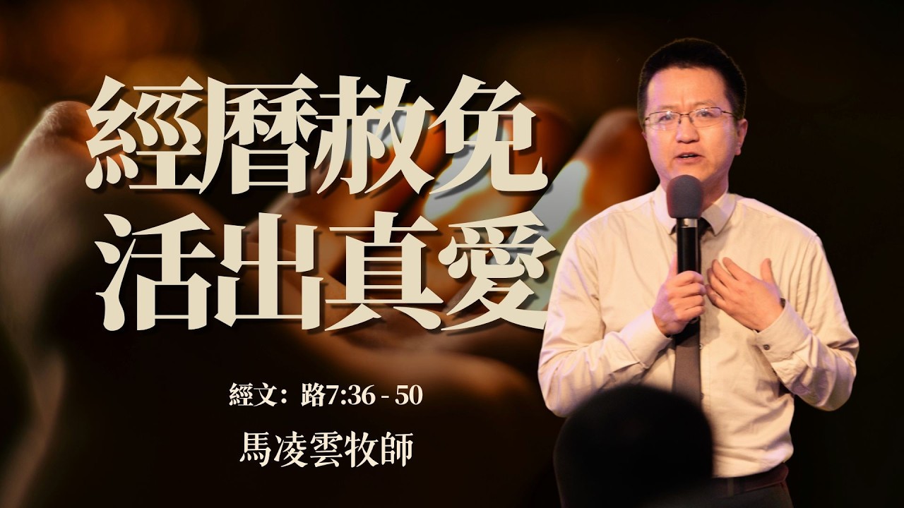 2026年05月31日    主日崇拜 《經曆赦免 ， 活出真愛》  馬凌雲牧師