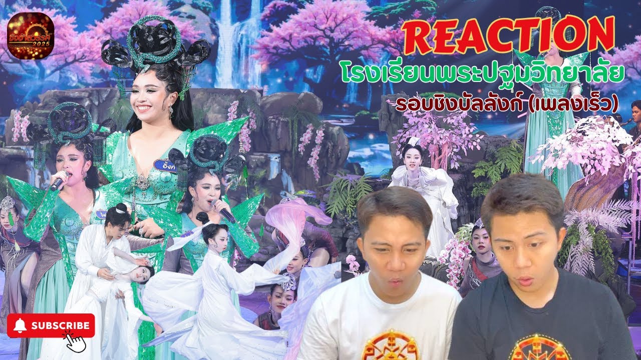 REACTION ชิงบัลลังก์ #ชิงช้าสวรรค์2025 | รองูเข้าฝัน  - โรงเรียนพระปฐมวิทยาลัย จังหวัดนครปฐม